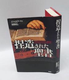 捏造された聖書