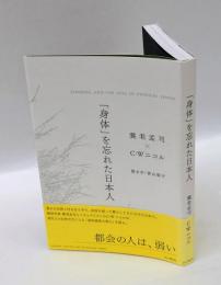 「身体」を忘れた日本人