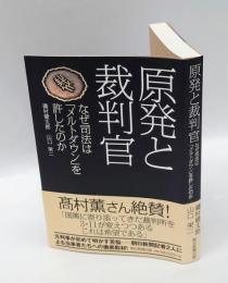原発と裁判官 　なぜ司法は「メルトダウン」を許したのか