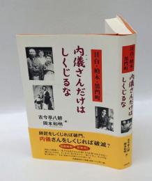 内儀さんだけはしくじるな 　目白・柏木・黒門町