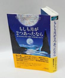 もしも月が2つあったなら 　ありえたかもしれない地球への10の旅 part 2