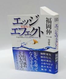 エッジエフェクト  界面作用 　福岡伸一対談集