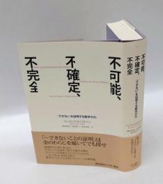 不可能、不確定、不完全 　「できない」を証明する数学の力