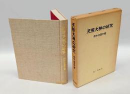 天照大神の研究