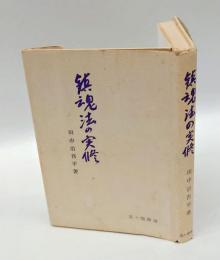 鎮魂法の実修
