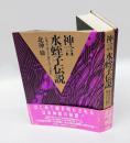 神言水蛭子伝説 古事記に託された弥生人からの使信