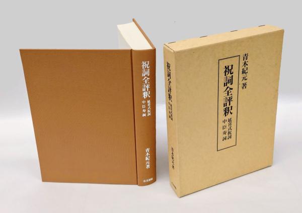 祝詞全評釈 青木紀元著 右文書院