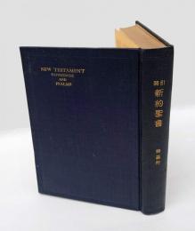 引照 新約聖書　詩篇付