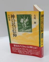 神の民の信仰　旧約篇