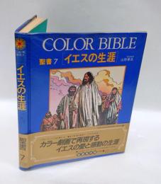 聖書 7 (イエスの生涯)　Color Bible　新約