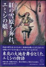 紅の雪原を奔れ、エミシの娘　北の英雄伝　下の巻