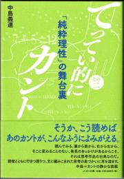 てってい的にカント　その2　「純粋理性」の舞台裏