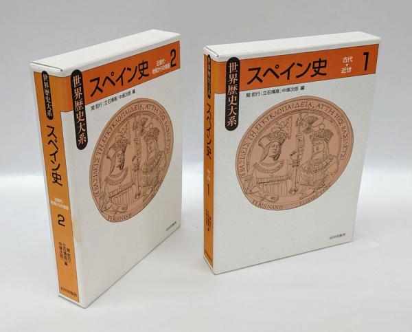 世界歴史大系 スペイン史 1.古代～近代、2.近現代・地域からの