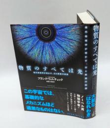 物質のすべては光 　現代物理学が明かす、力と質量の起源