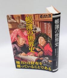 帳簿の世界史