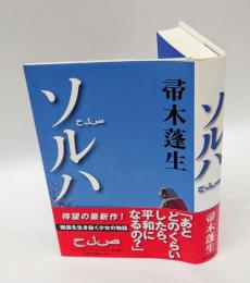 ソルハ