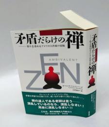 矛盾だらけの禅 　悟りを求めるアメリカ人作家の冒険