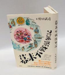 幕末不戦派軍記
