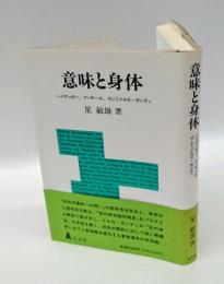 意味と身体 　ハイデッガー、フッサール、そしてメルロ=ポンティ