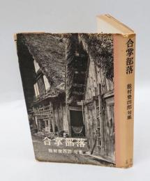 合掌部落  能村登四郎句集