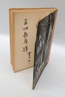 合掌部落  能村登四郎句集