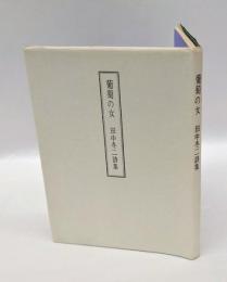 葡萄の女  詩集