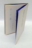 葡萄の女  詩集