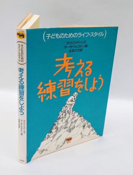 考える練習をしよう(マリリン・バーンズ マーサ・ウェストン 絵 左京
