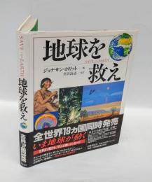 地球を救え