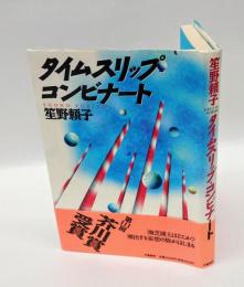 タイムスリップ・コンビナート　　芥川賞
