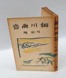 細川幽斉