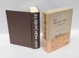 評伝無冠の詩人宮崎丈二  その芸術と生涯