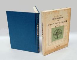 シュラッター新約聖書講解 13 　ヤコブ・ペテロ・ユダの書