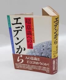 エデンから  超意識への道