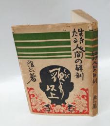 生きたる人間の解剖