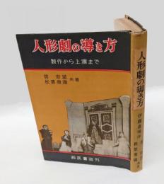 人形劇の導き方　製作から上演まで