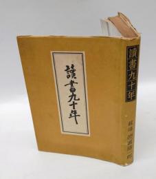 読書九十年