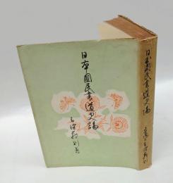日本国民書道史論