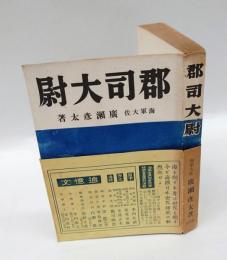 郡司大尉