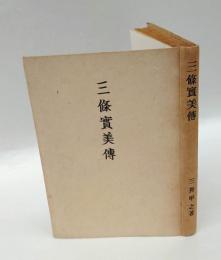 三條実美伝
