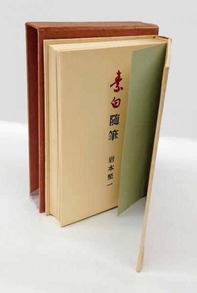 素白随筆(岩本堅一) / 岩森書店 / 古本、中古本、古書籍の通販は