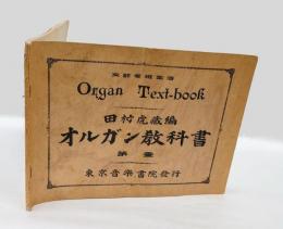 オルガン教科書　第壹　　文部省検定済　