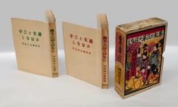 善太と三平のはなし　小説集・童話集　