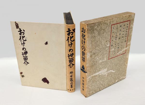 浜本末造 三部作まとめ売り 霞ヶ関書房 般若心経 一霊四魂 世界