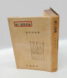 我最近の文学評論