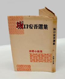 坂口安吾選集　第9巻 滑稽小説集
