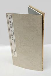 唐　虞世南　孔子廟堂碑　書跡名品叢刊