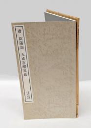 唐　欧陽詢　九成宮醴泉銘　書跡名品叢刊