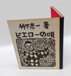 ピエロの唄
