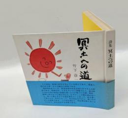 冥土への道